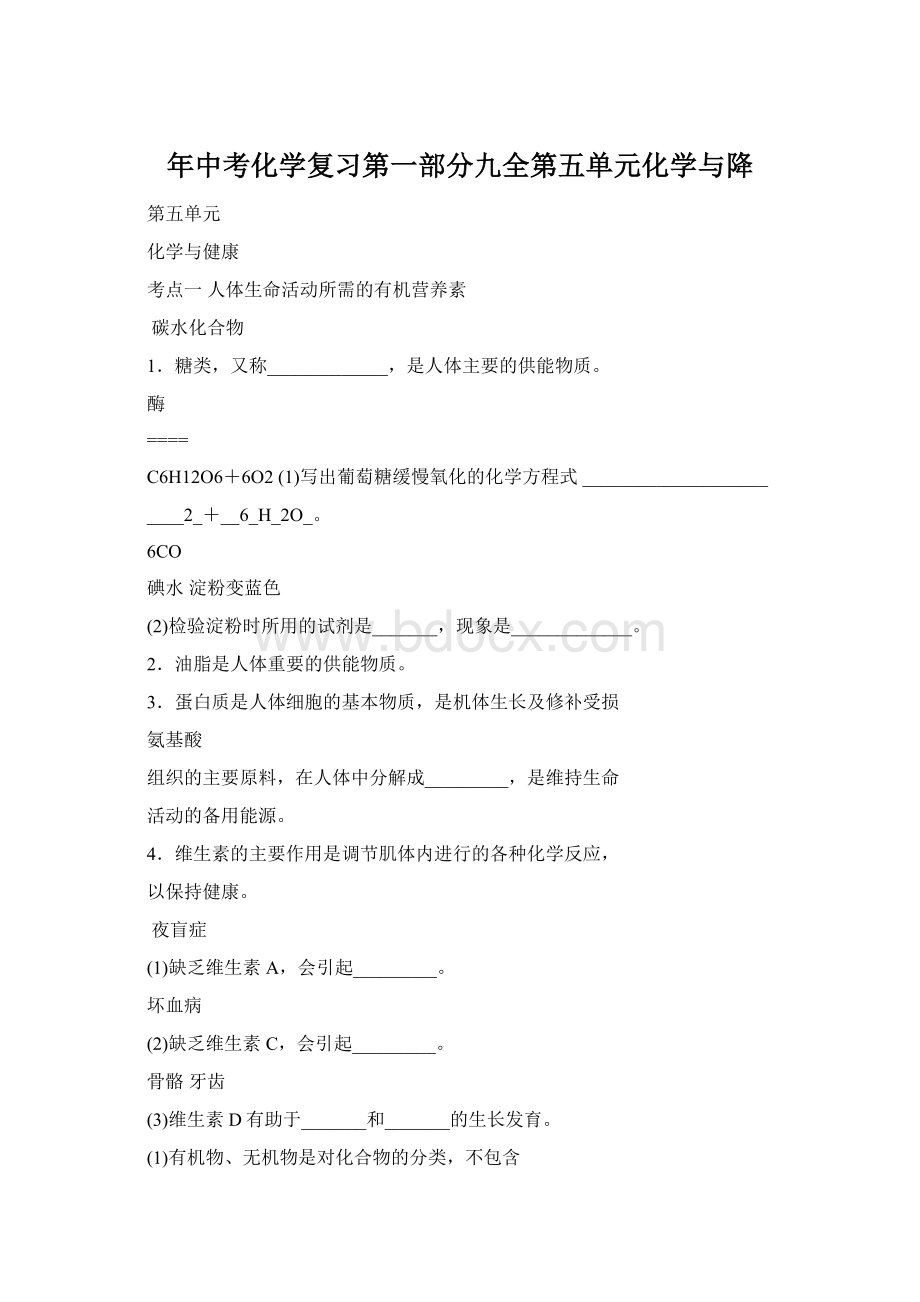 年中考化学复习第一部分九全第五单元化学与降Word文档下载推荐.docx