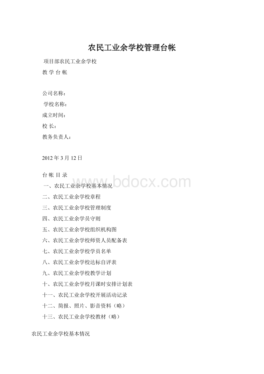 农民工业余学校管理台帐.docx