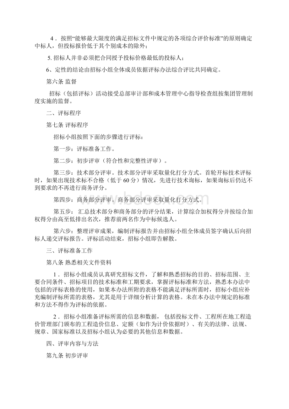 12 评标办法Word文件下载.docx_第2页