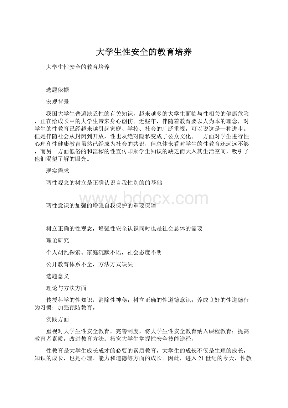 大学生性安全的教育培养Word文档下载推荐.docx_第1页