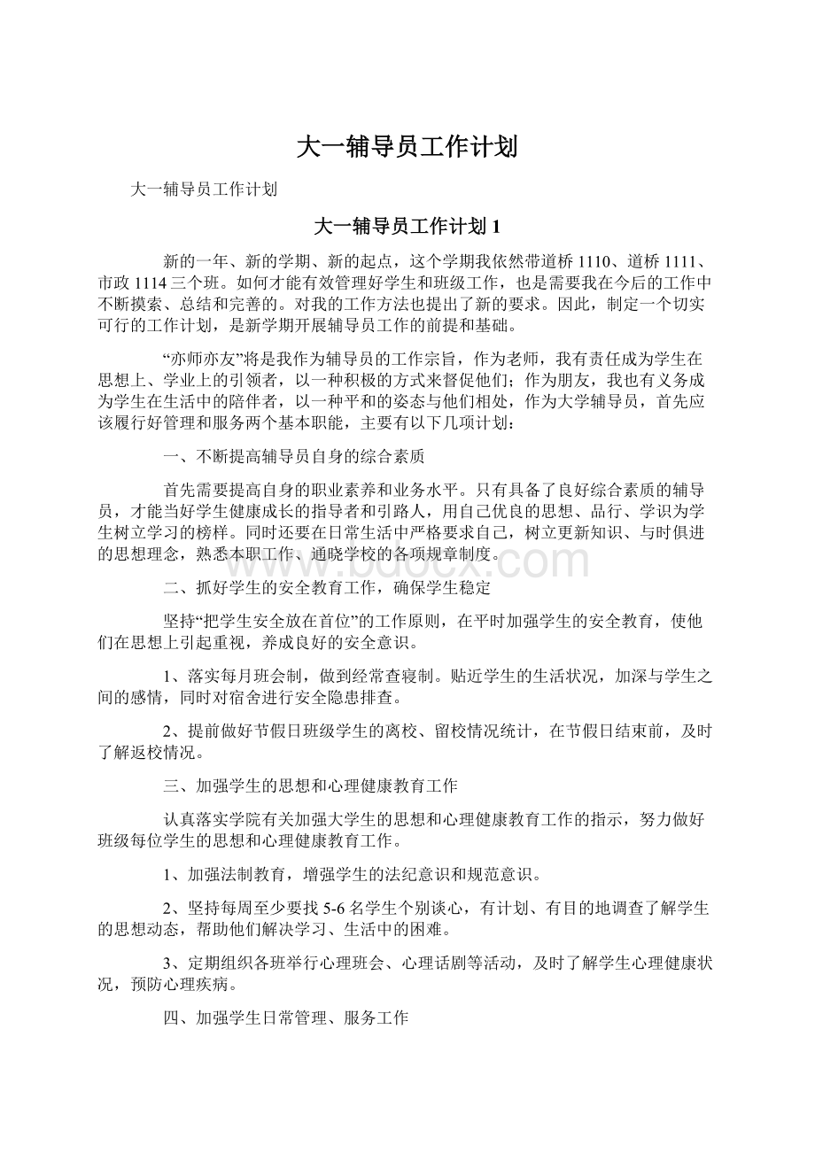 大一辅导员工作计划.docx_第1页