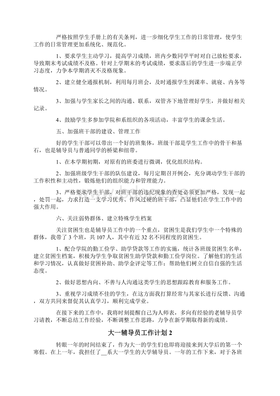 大一辅导员工作计划.docx_第2页