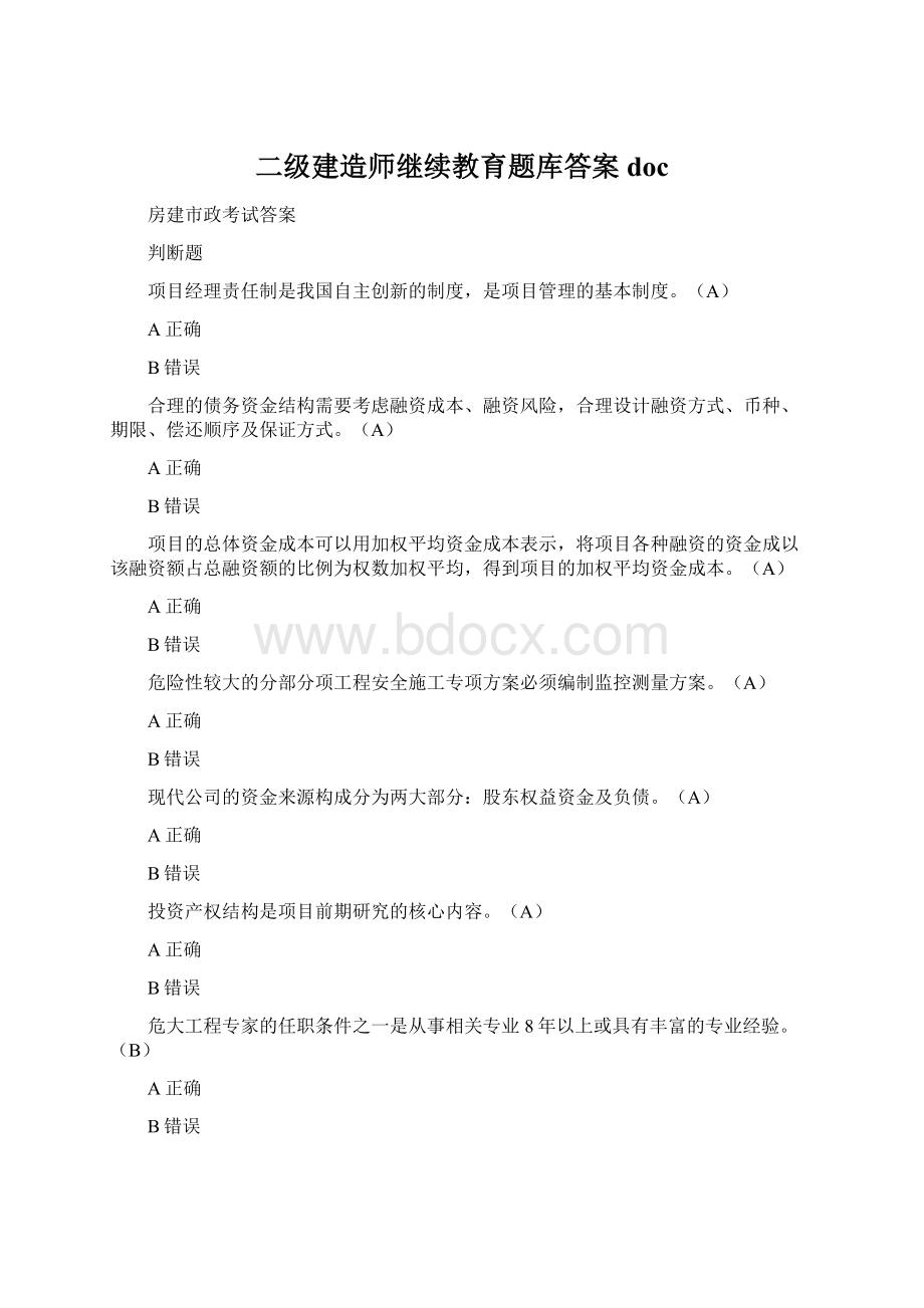 二级建造师继续教育题库答案docWord文档下载推荐.docx