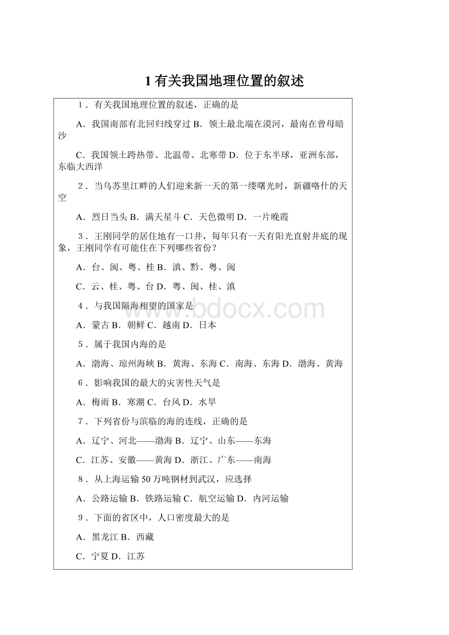 1有关我国地理位置的叙述.docx_第1页