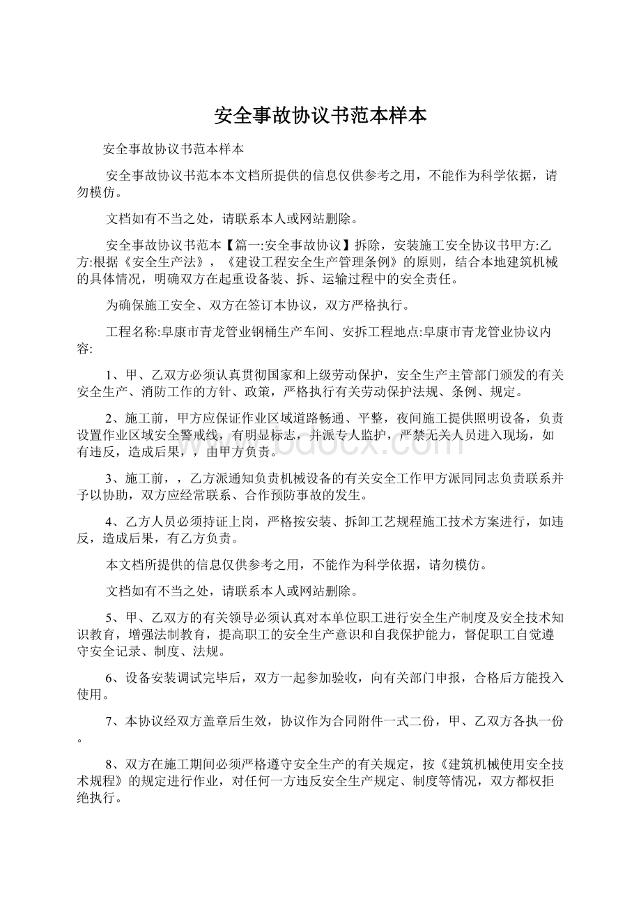 安全事故协议书范本样本Word文档格式.docx