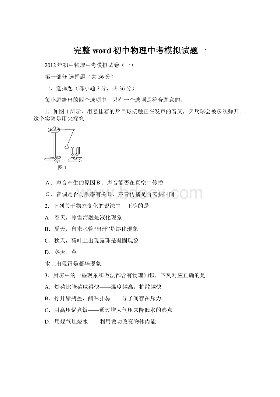 完整word初中物理中考模拟试题一.docx