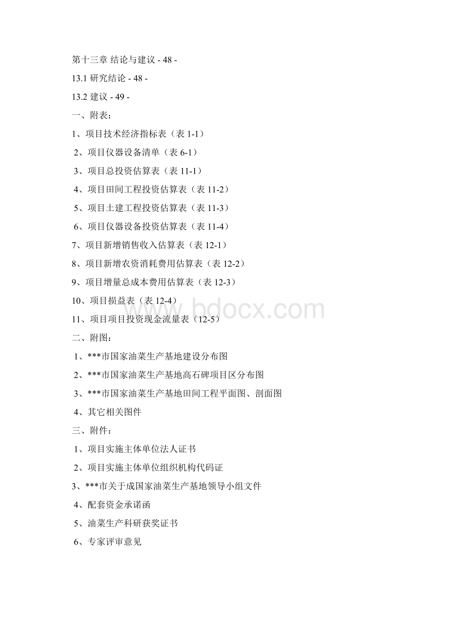 新建国家油菜生产基地建设项目可行性研究报告Word下载.docx_第3页