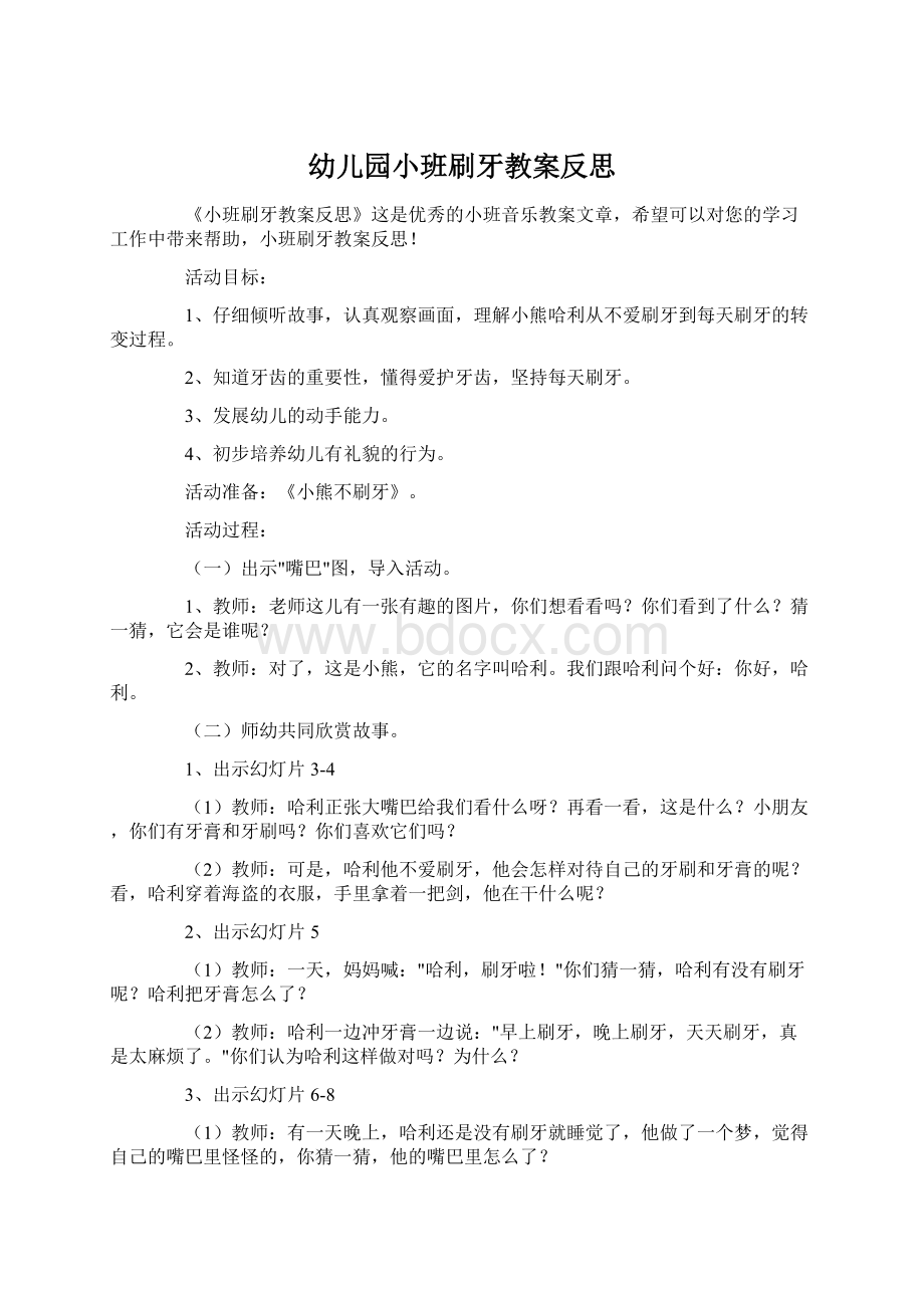 幼儿园小班刷牙教案反思.docx_第1页