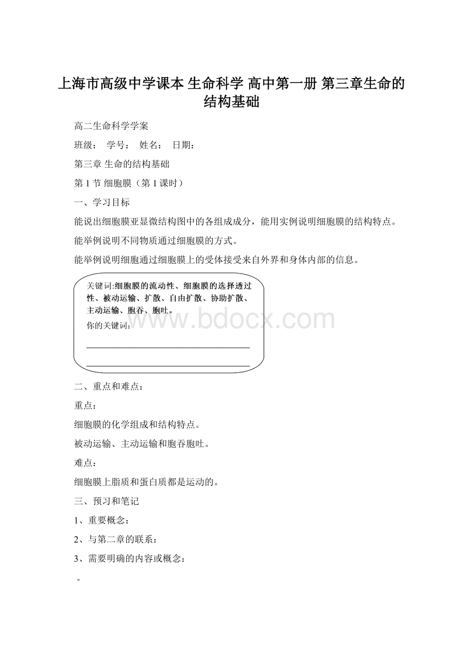 上海市高级中学课本 生命科学 高中第一册 第三章生命的结构基础.docx_第1页
