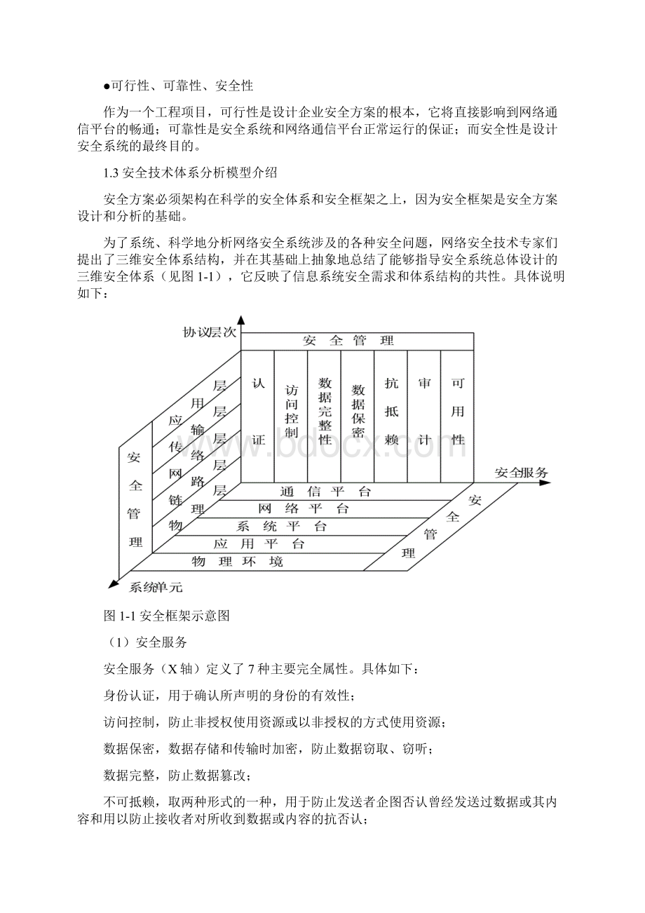 企业网络系统安全需求分析与设计方案Word文档格式.docx_第2页