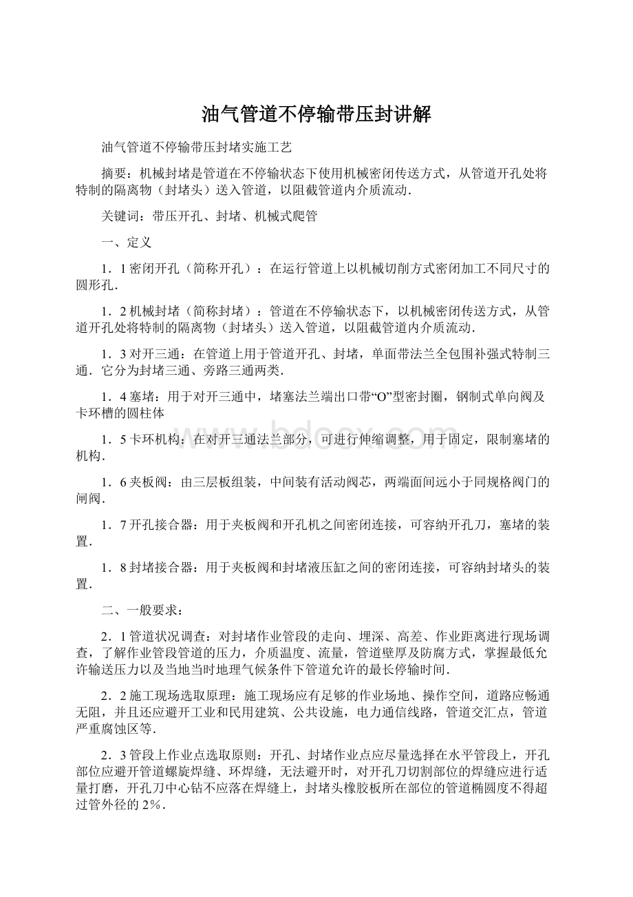 油气管道不停输带压封讲解.docx_第1页