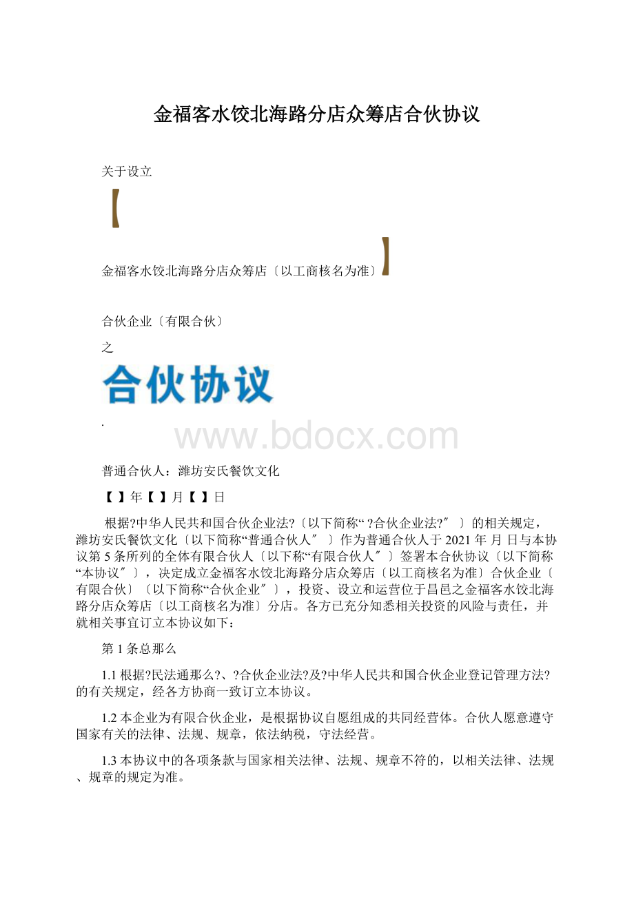 金福客水饺北海路分店众筹店合伙协议Word格式.docx