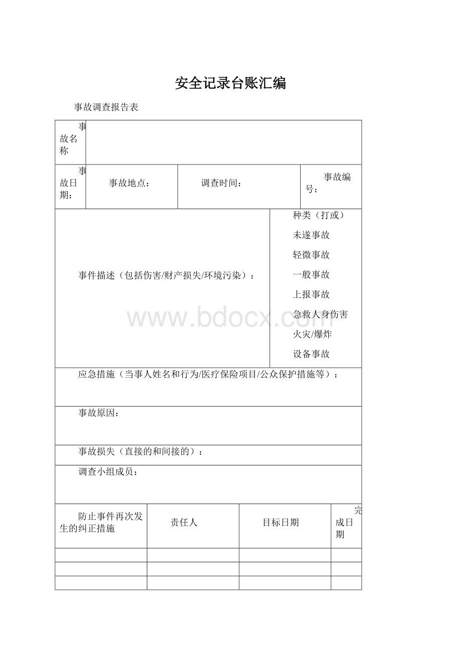 安全记录台账汇编Word文档格式.docx