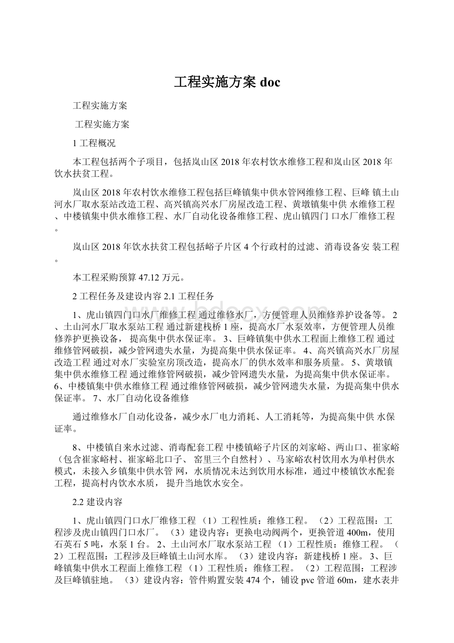 工程实施方案docWord格式文档下载.docx