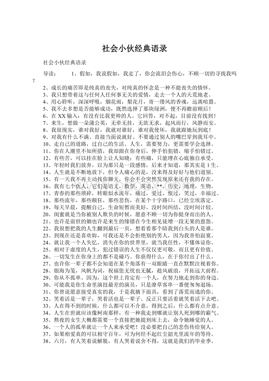 社会小伙经典语录Word文档格式.docx