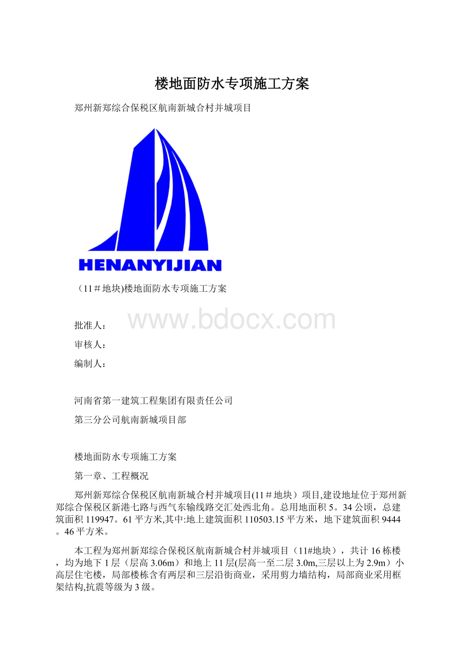 楼地面防水专项施工方案.docx_第1页