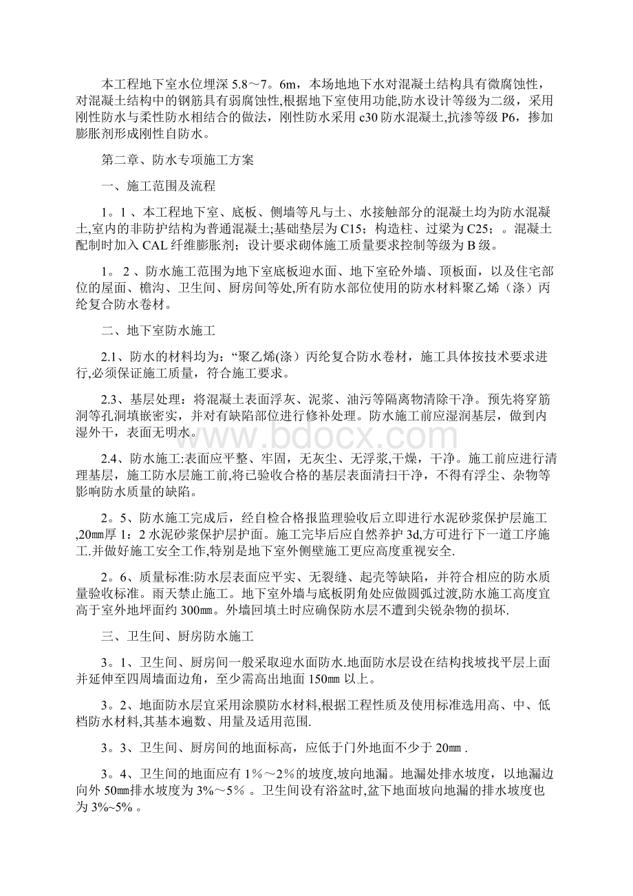 楼地面防水专项施工方案文档格式.docx_第2页