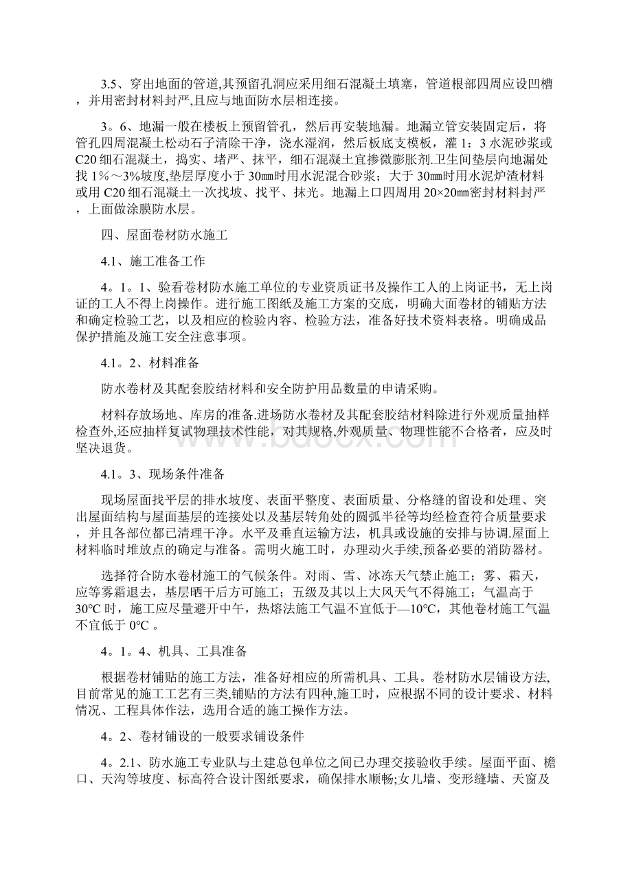 楼地面防水专项施工方案文档格式.docx_第3页