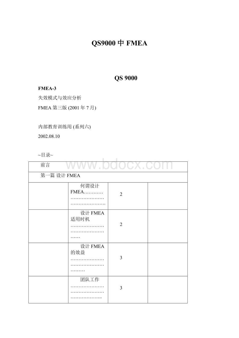 QS9000中FMEAWord格式.docx_第1页