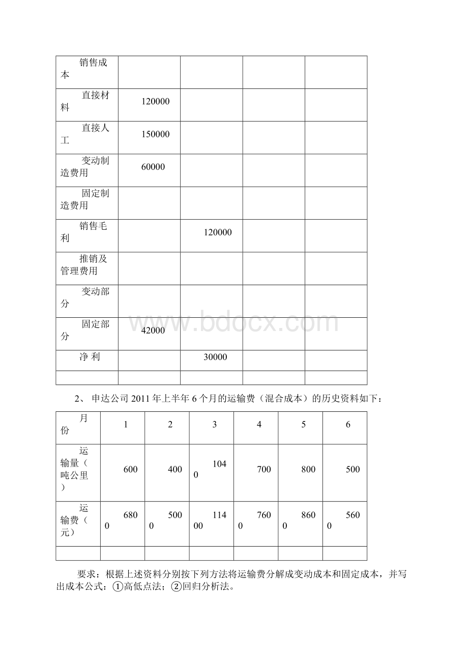 管理会计习题集带答案.docx_第3页