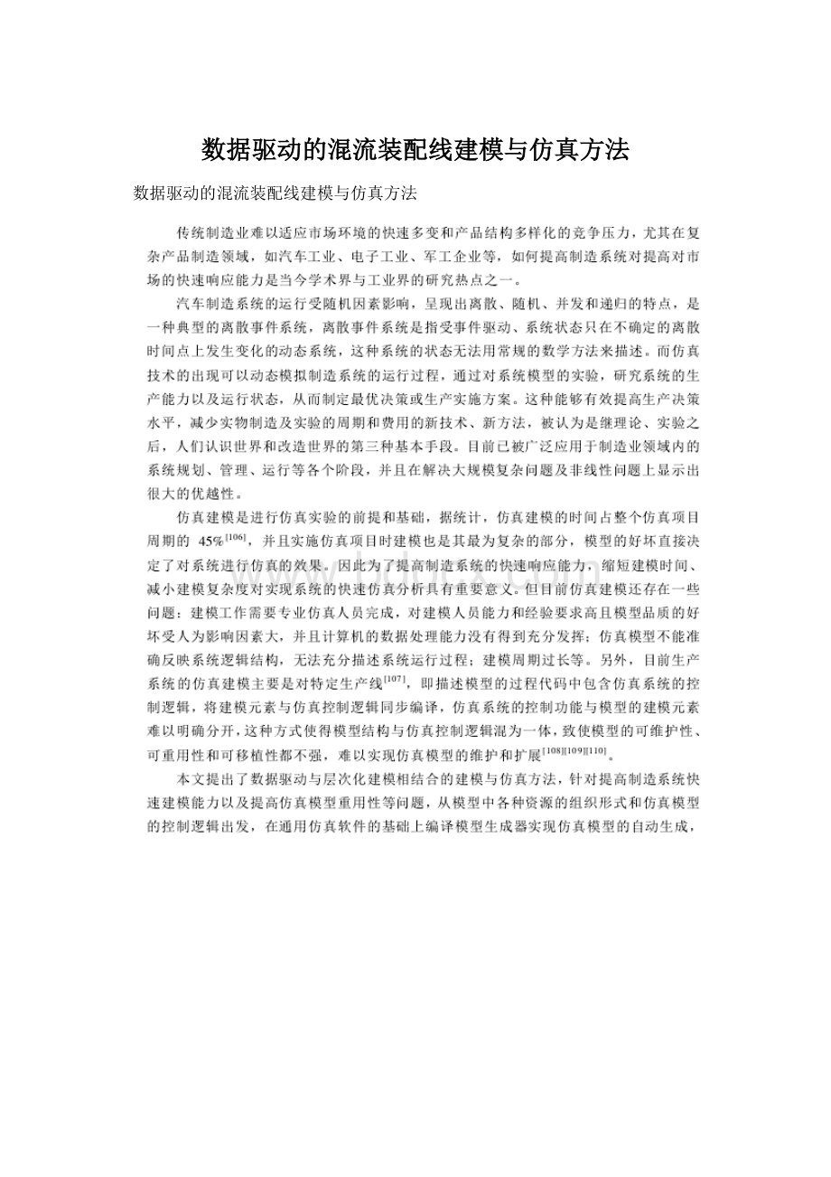 数据驱动的混流装配线建模与仿真方法.docx_第1页