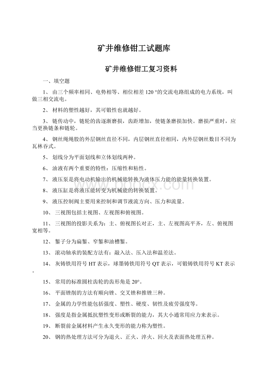 矿井维修钳工试题库Word文件下载.docx_第1页