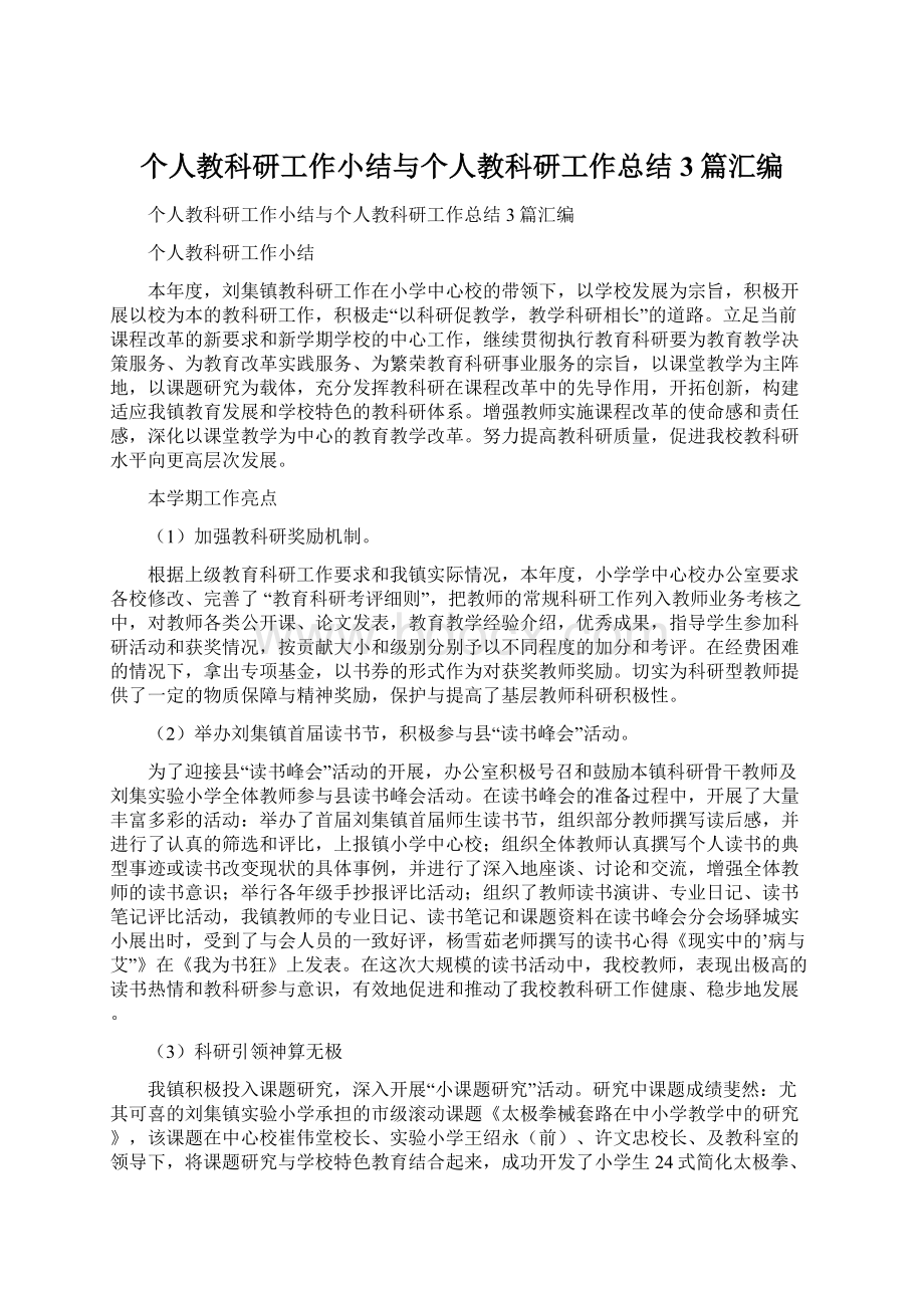 个人教科研工作小结与个人教科研工作总结3篇汇编.docx_第1页