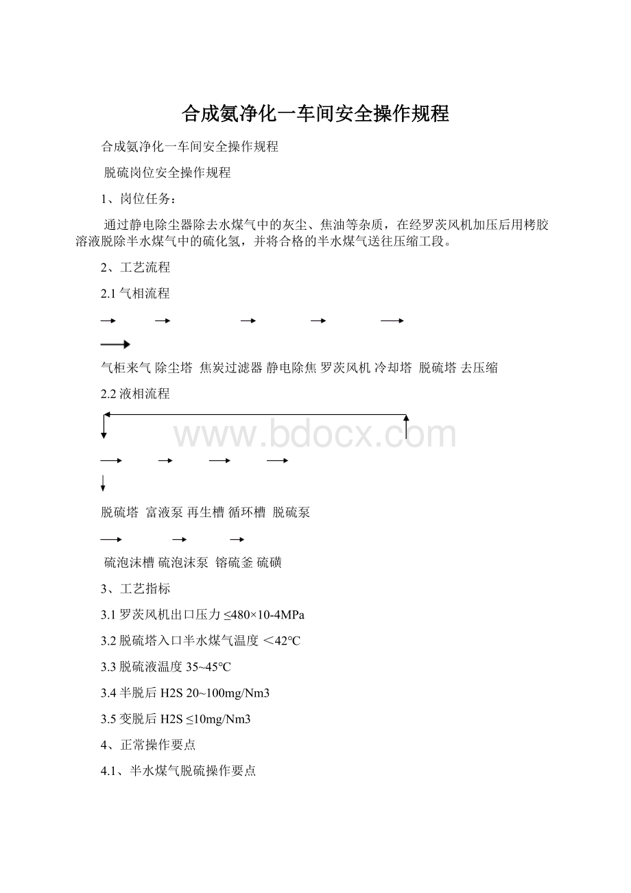 合成氨净化一车间安全操作规程.docx_第1页