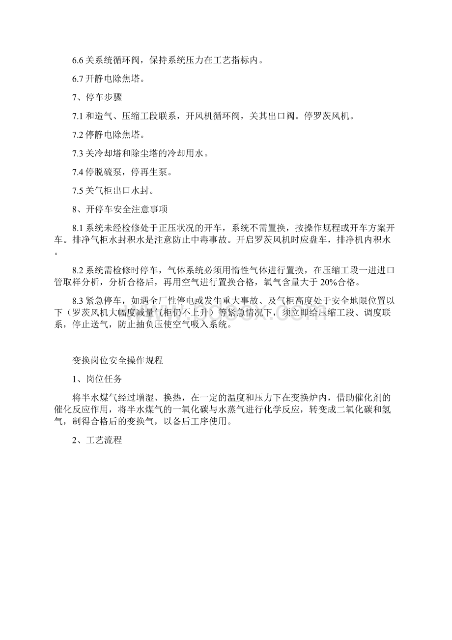 合成氨净化一车间安全操作规程Word格式.docx_第3页