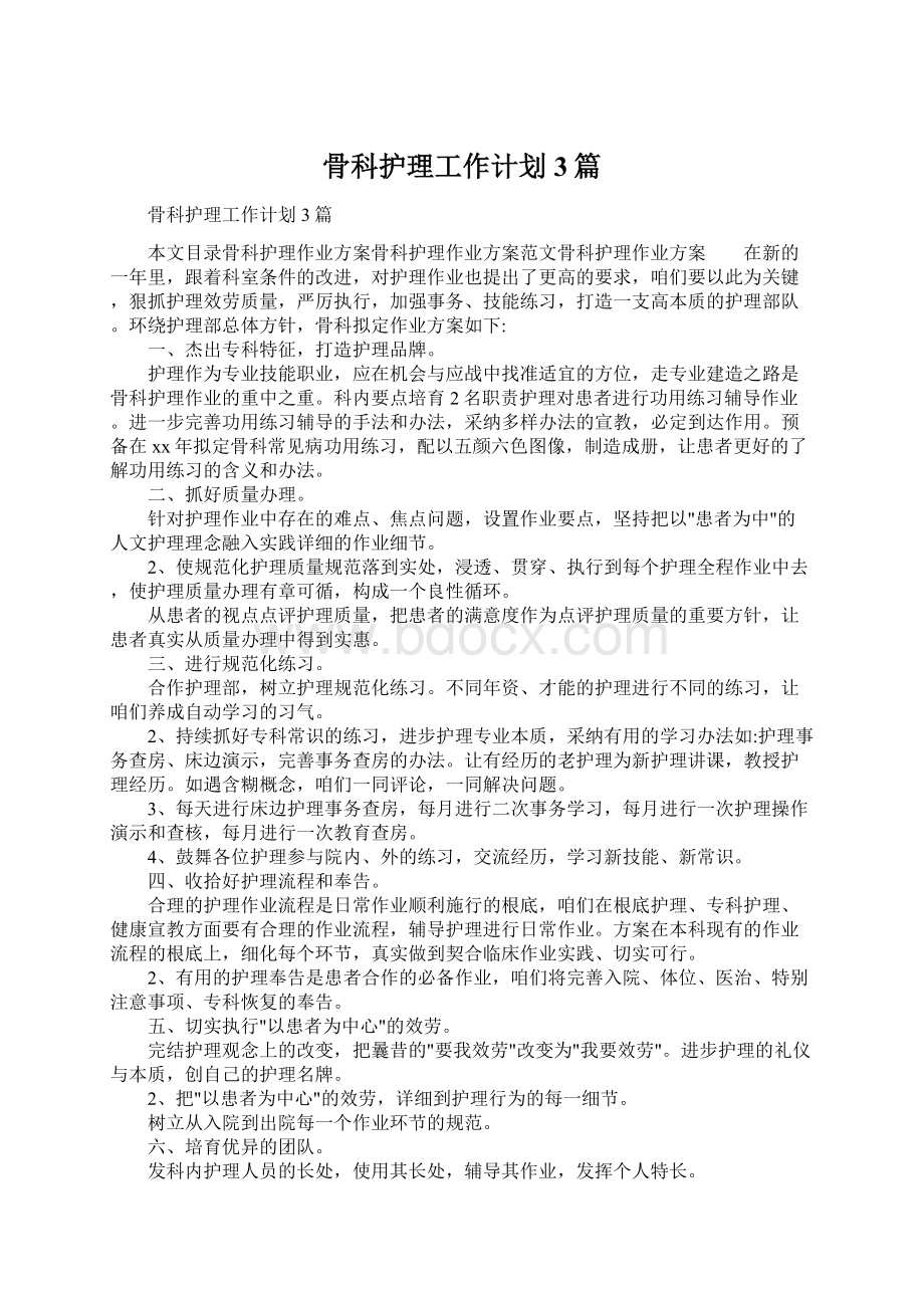 骨科护理工作计划3篇.docx