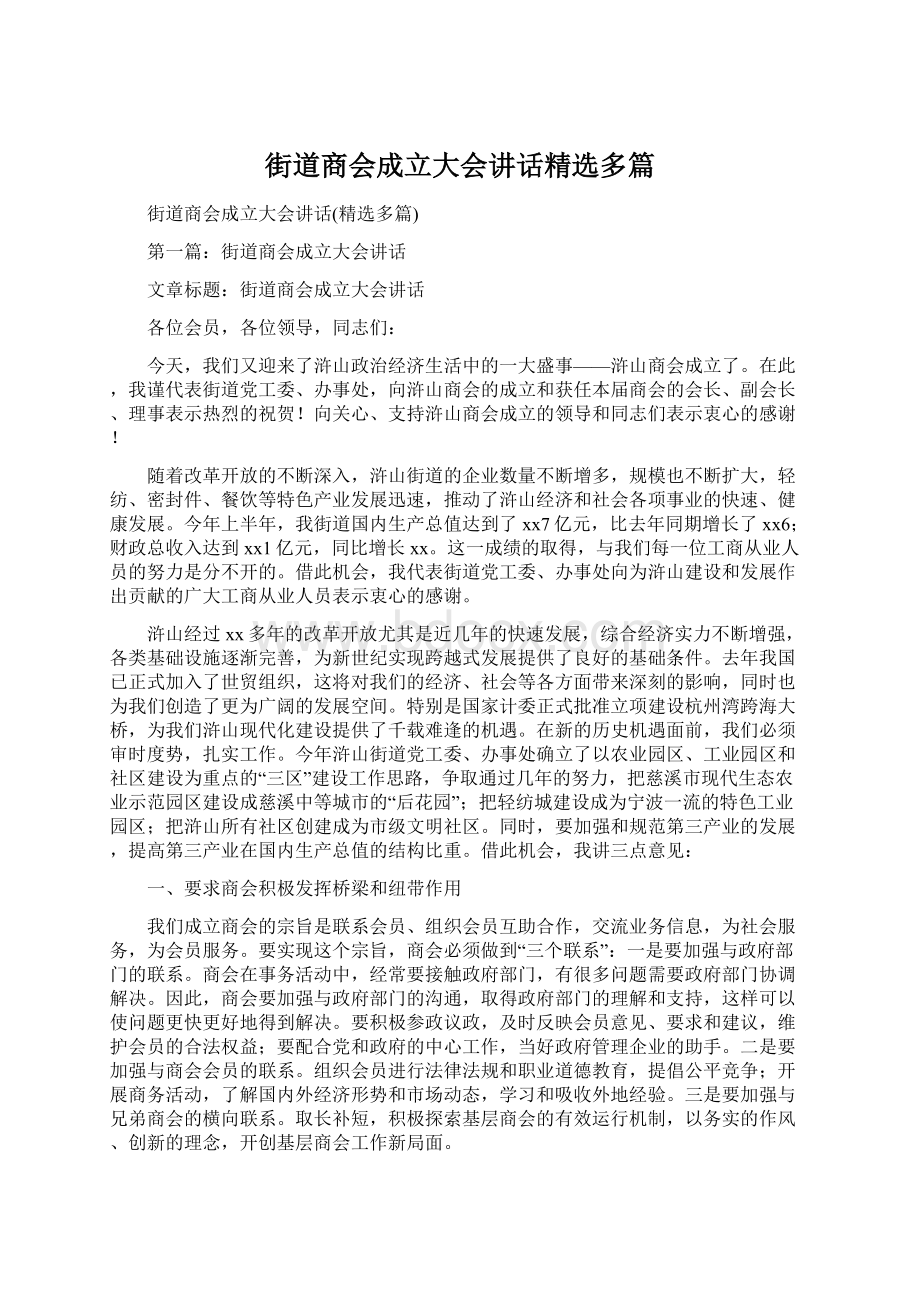 街道商会成立大会讲话精选多篇.docx