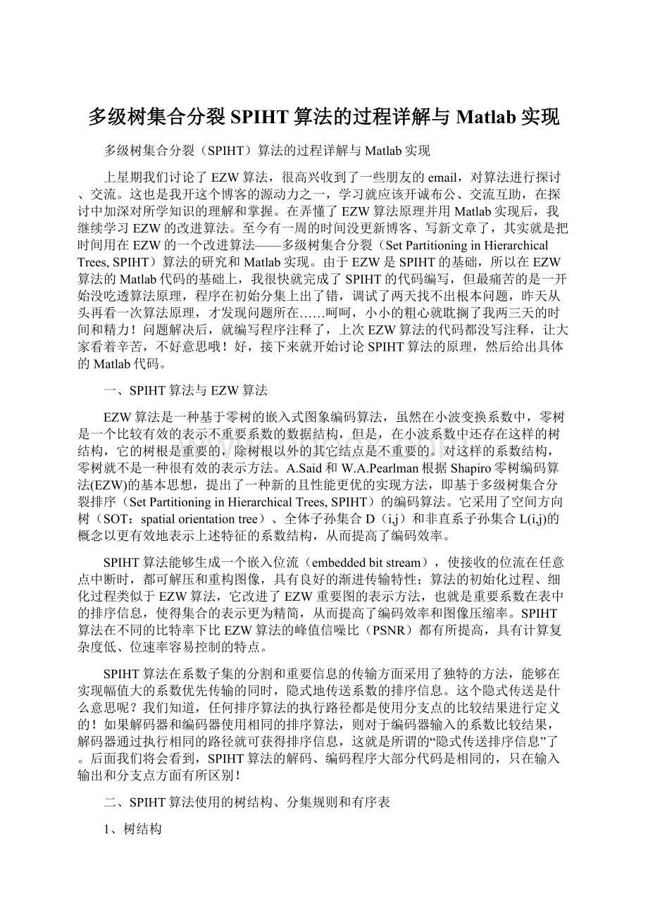 多级树集合分裂SPIHT算法的过程详解与Matlab实现Word文档下载推荐.docx_第1页