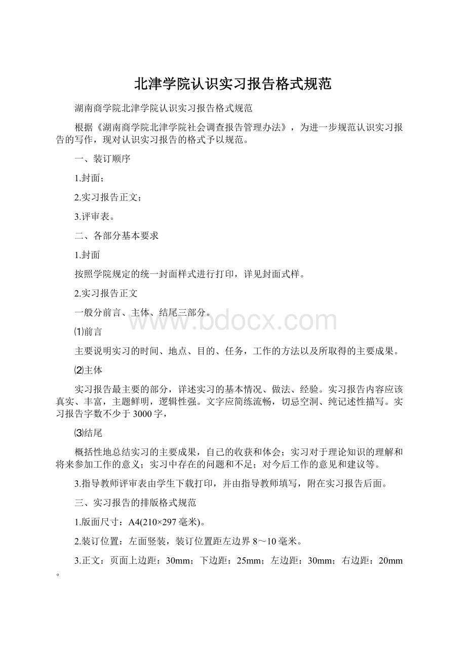 北津学院认识实习报告格式规范.docx_第1页