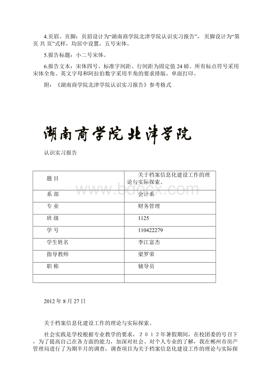 北津学院认识实习报告格式规范.docx_第2页