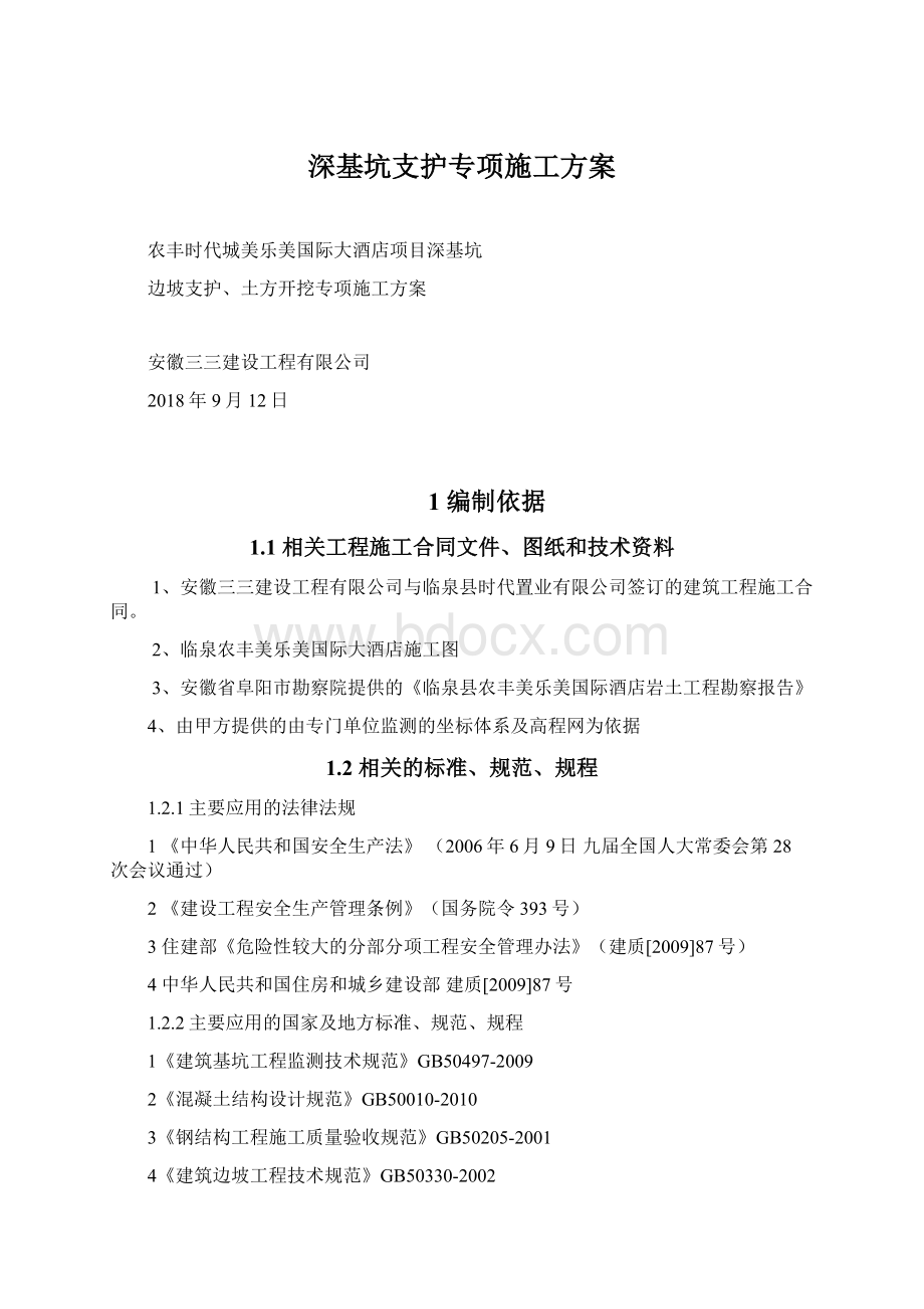 深基坑支护专项施工方案Word下载.docx