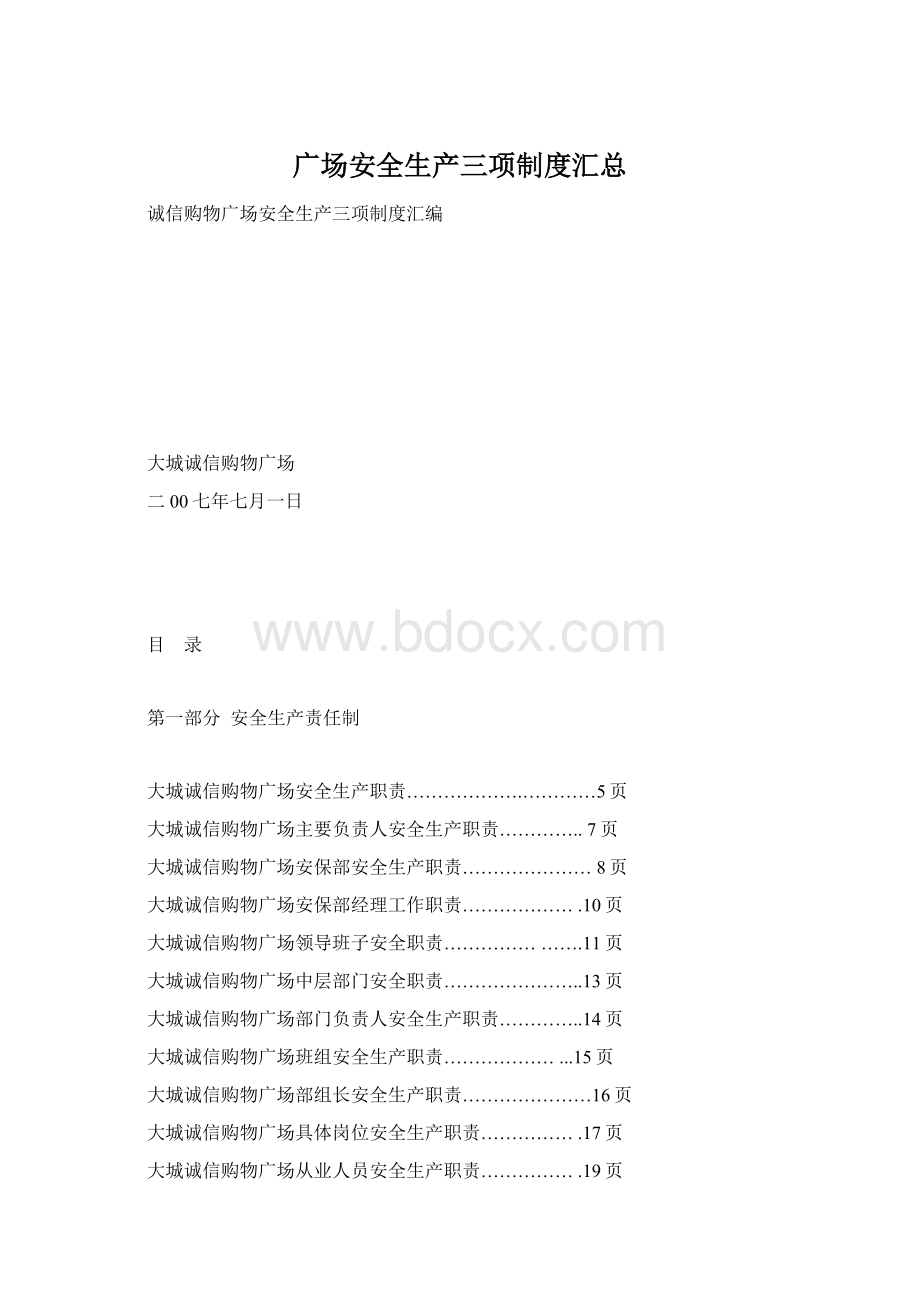 广场安全生产三项制度汇总.docx_第1页