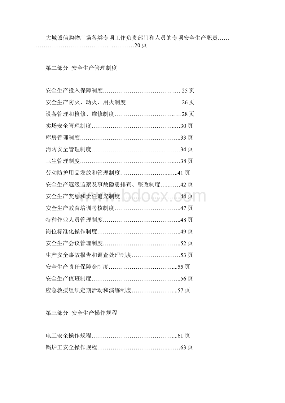 广场安全生产三项制度汇总.docx_第2页