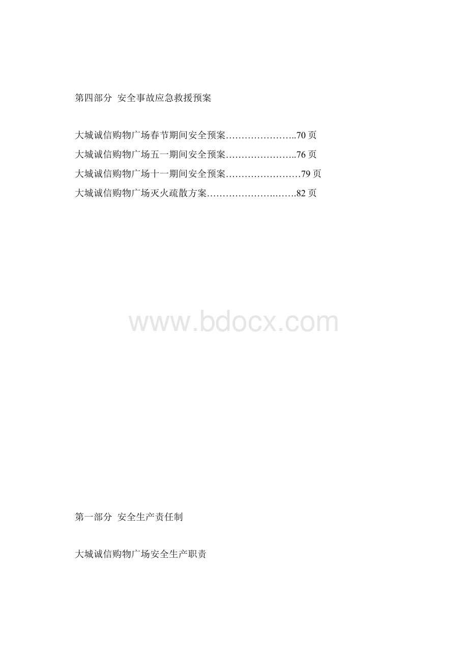 广场安全生产三项制度汇总.docx_第3页