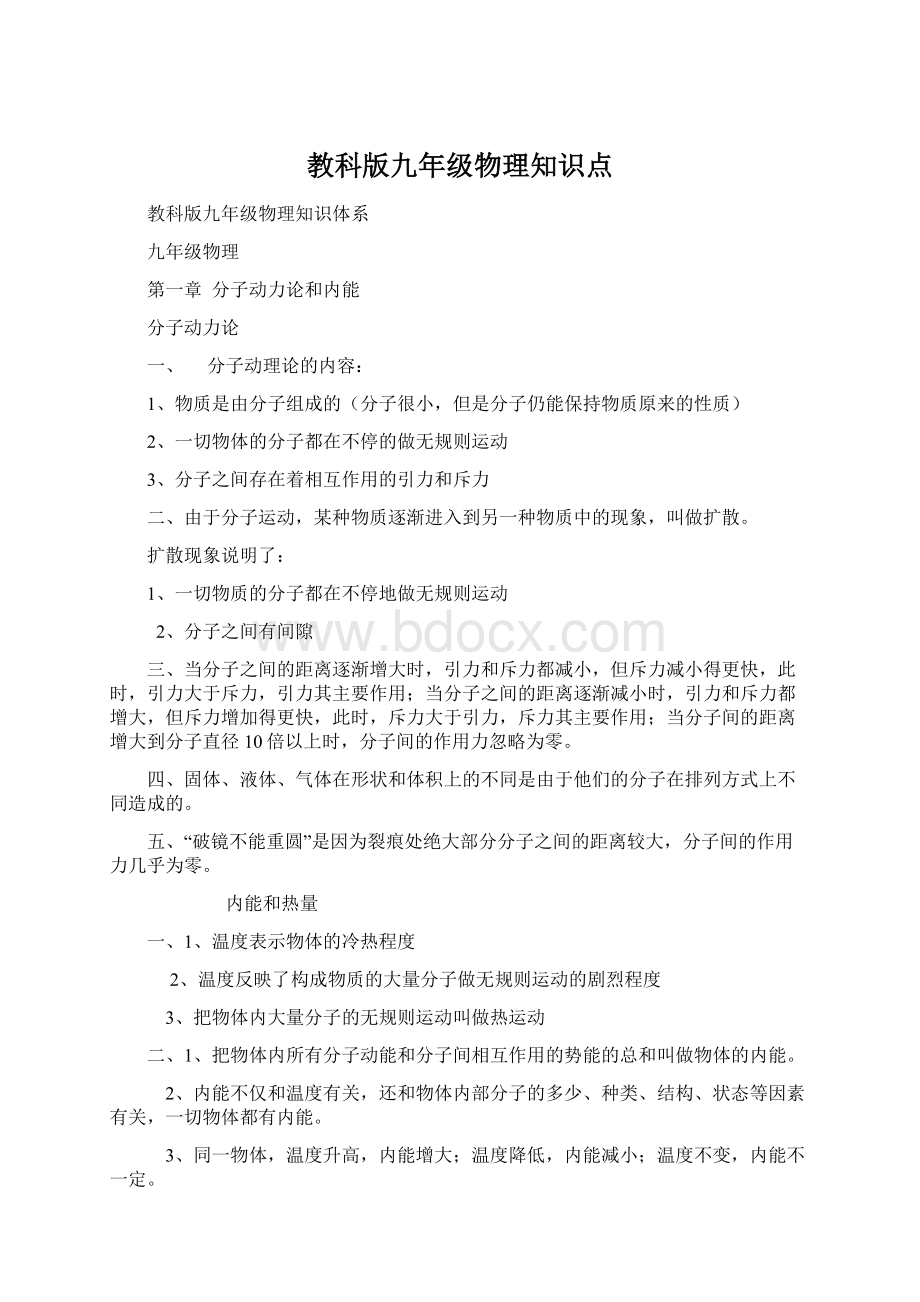 教科版九年级物理知识点Word文档下载推荐.docx