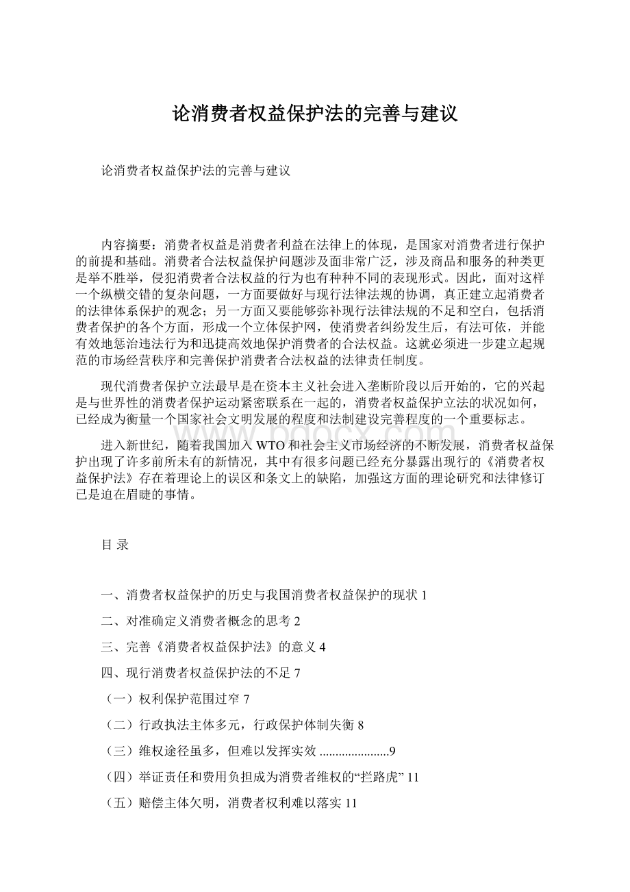 论消费者权益保护法的完善与建议.docx_第1页