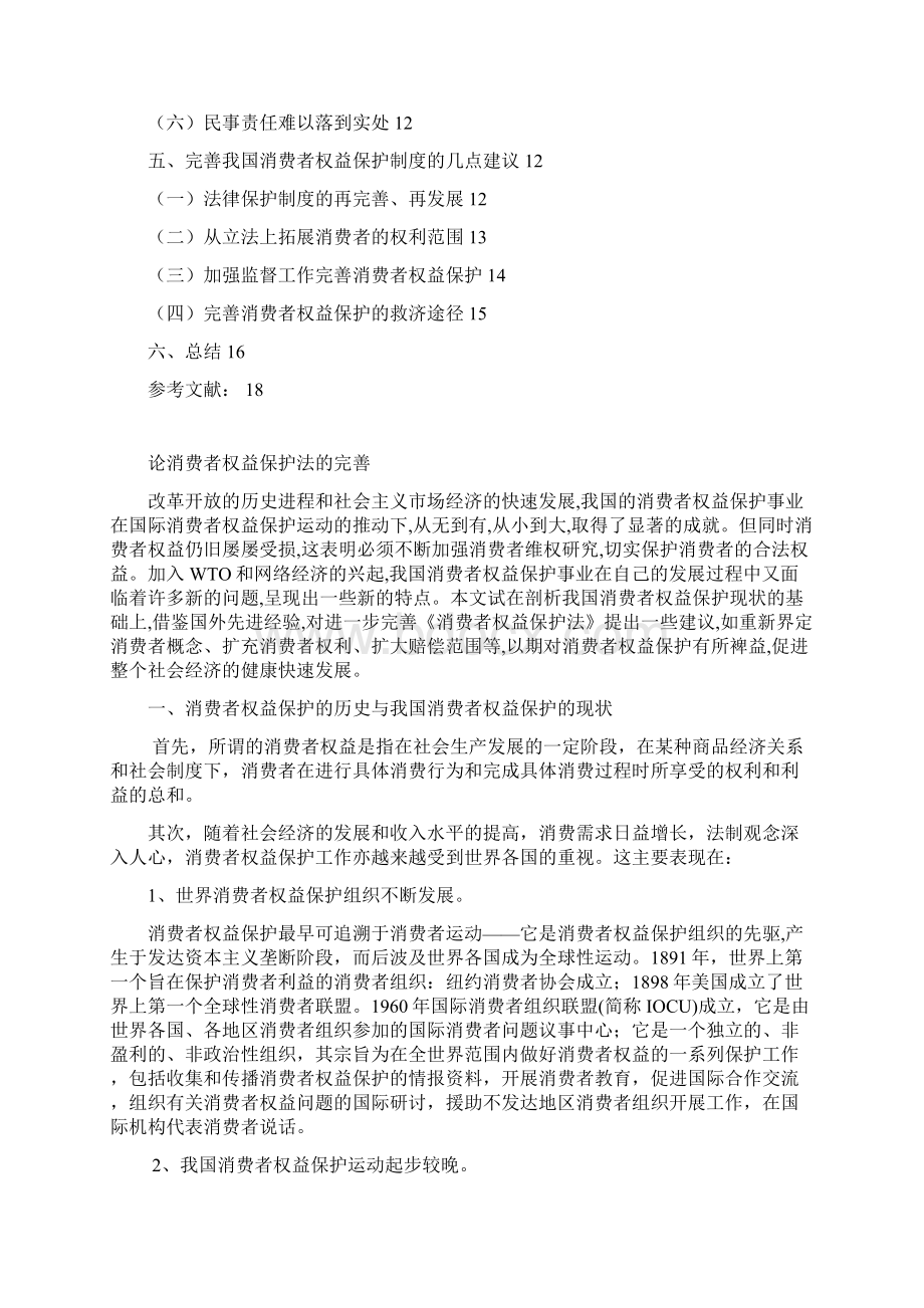 论消费者权益保护法的完善与建议.docx_第2页