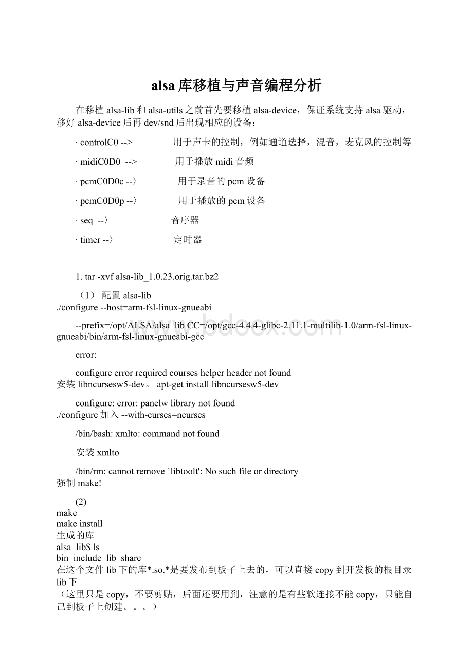 alsa库移植与声音编程分析Word文档下载推荐.docx