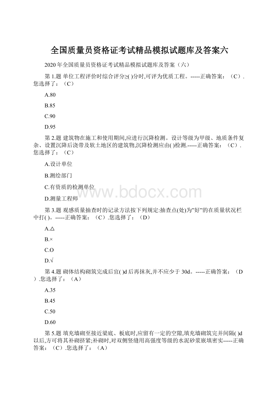 全国质量员资格证考试精品模拟试题库及答案六文档格式.docx