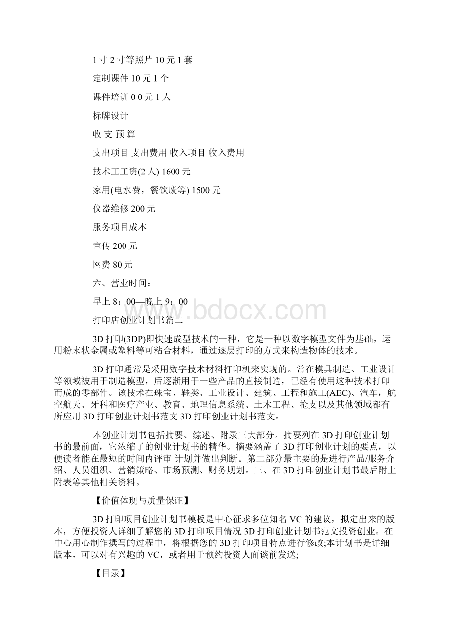 关于打印店创业计划书怎么写Word格式文档下载.docx_第3页