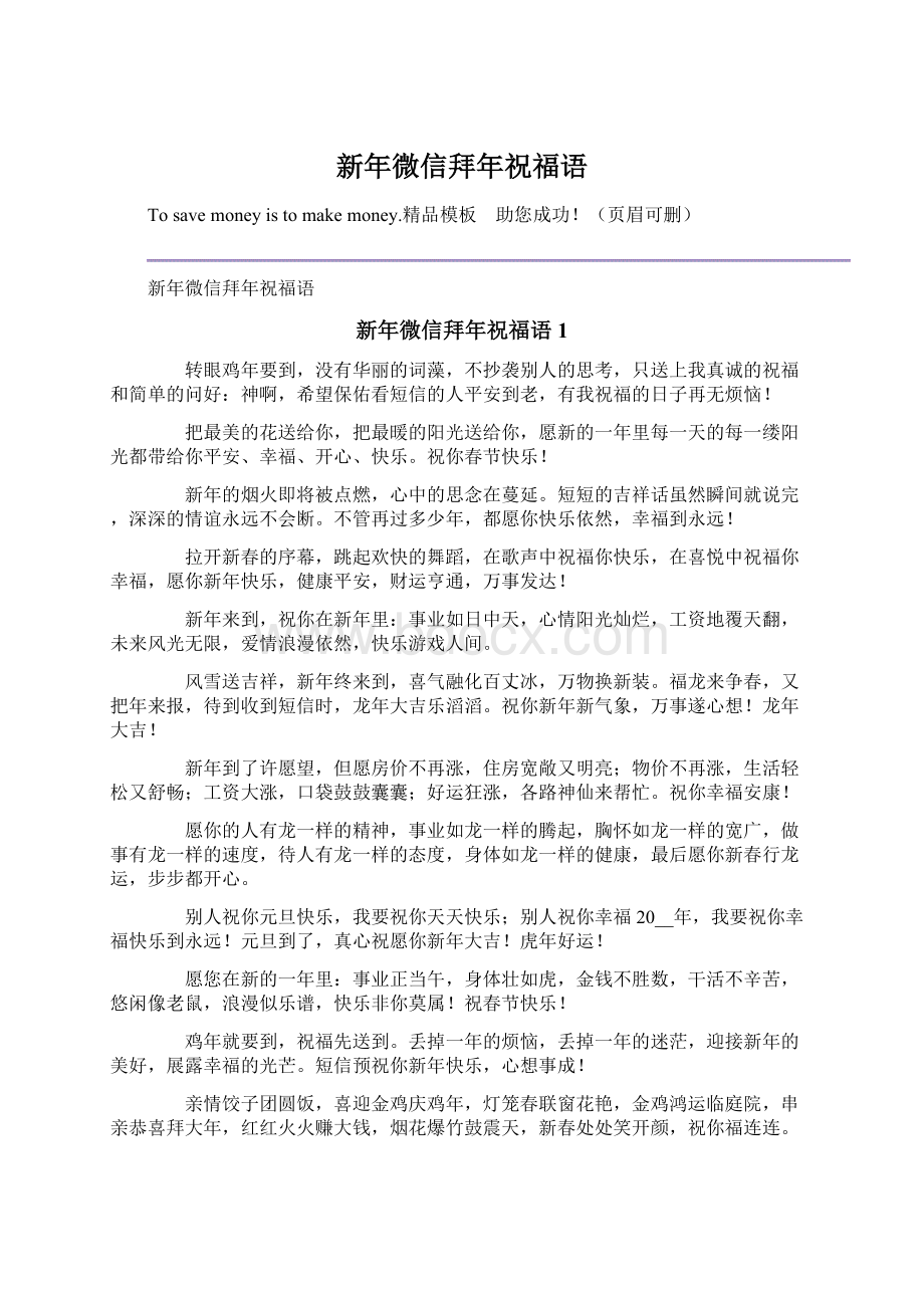 新年微信拜年祝福语Word文档下载推荐.docx_第1页