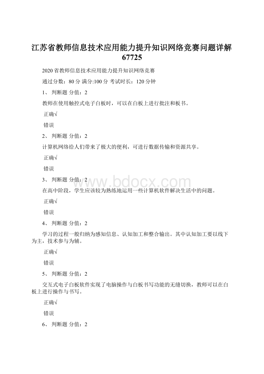 江苏省教师信息技术应用能力提升知识网络竞赛问题详解67725.docx_第1页