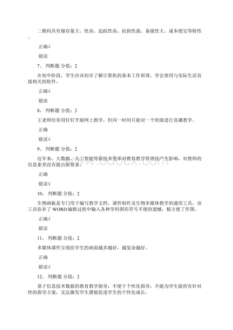 江苏省教师信息技术应用能力提升知识网络竞赛问题详解67725.docx_第2页