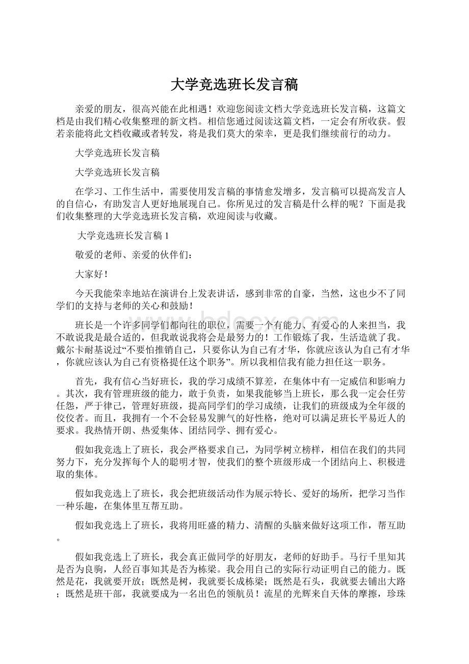 大学竞选班长发言稿.docx_第1页