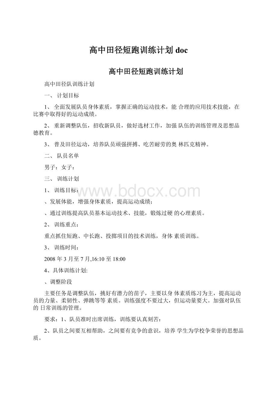 高中田径短跑训练计划doc文档格式.docx_第1页