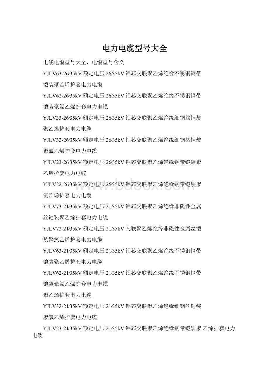 电力电缆型号大全Word格式.docx_第1页